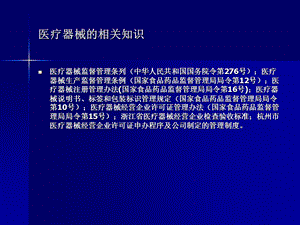 医疗器械的相关知识.ppt