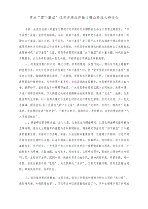 2023年传承“四下基层”优良传统始终践行群众路线心得体会（6篇）.docx