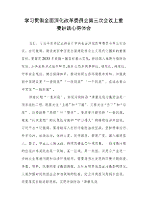 学习贯彻全面深化改革委员会第三次会议上重要讲话心得体会2篇.docx