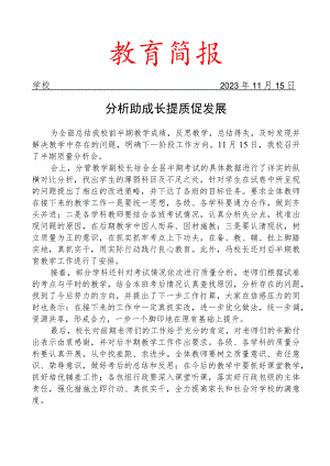 开展秋季学期半期质量分析会活动简报.docx