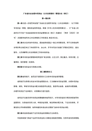 广东省社会治理专项资金（公共法律服务）管理办法（修订）.docx