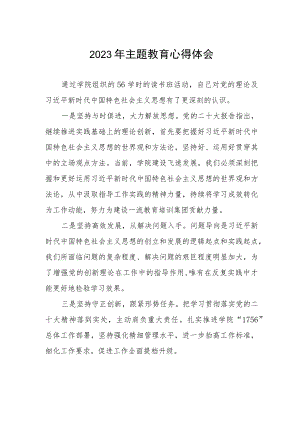 党员教师关于2023年第二批主题教育心得体会.docx