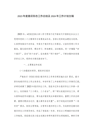 2023年度意识形态工作总结及2024年工作计划文稿.docx