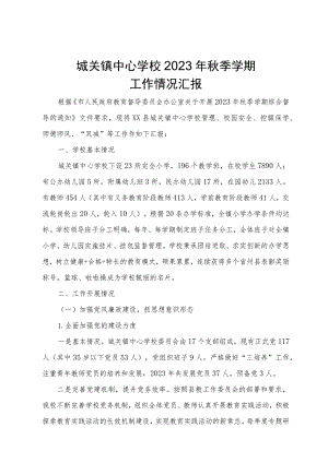 城关镇中心学校2023年秋季学期工作汇报.docx