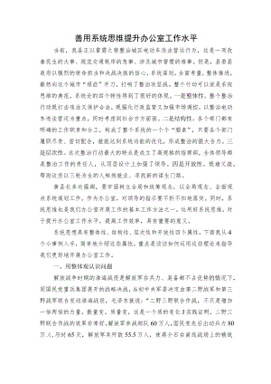 善用系统思维提升办公室工作水平.docx