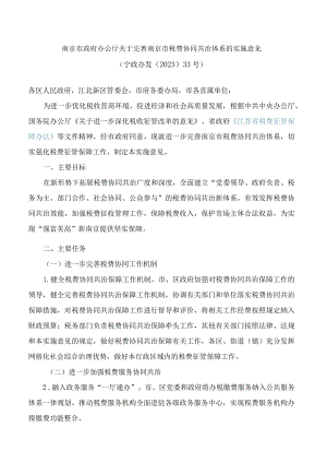 南京市政府办公厅关于完善南京市税费协同共治体系的实施意见.docx