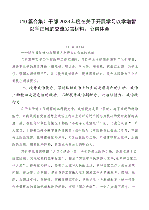 （10篇合集）干部2023年度在关于开展学习以学增智以学正风的交流发言材料、心得体会.docx