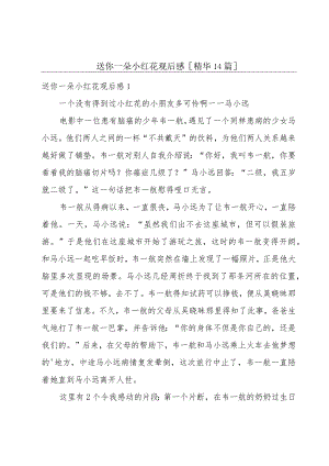 送你一朵小红花观后感[精华14篇].docx