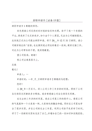 辞职申请书[必备15篇].docx