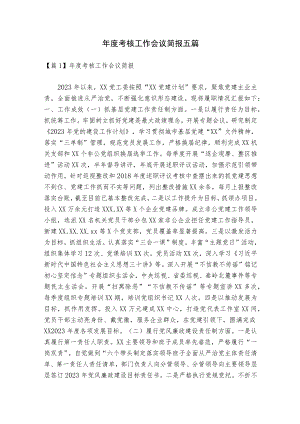 年度考核工作会议简报五篇.docx