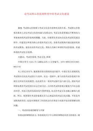 【精品文档】论考试核心价值观转型中的考试文化建设（整理版）.docx