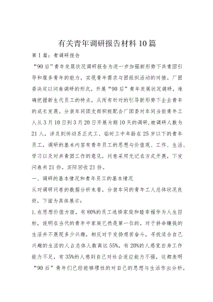 有关青年调研报告材料10篇.docx