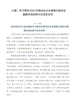 （9篇）学习贯彻2023年推动东北全面振兴座谈会重要讲话的研讨交流发言材.docx