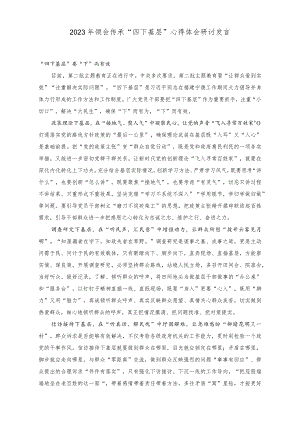 （7篇）2023年领会传承“四下基层”心得体会研讨发言.docx