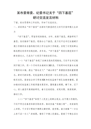 某市委常委、纪委书记关于“四下基层”研讨交流发言材料.docx