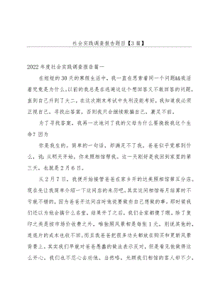 社会实践调查报告题目【3篇】.docx