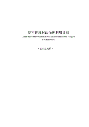 《皖南传统村落保护利用导则》.docx