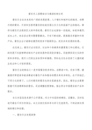 餐饮员工招聘培训与激励机制分析.docx