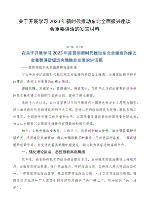 关于开展学习2023年新时代推动东北全面振兴座谈会重要讲话的发言材料.docx