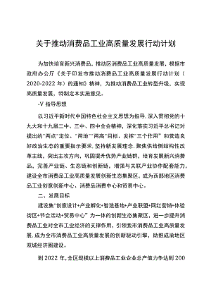 关于推动消费品工业高质量发展行动计划.docx