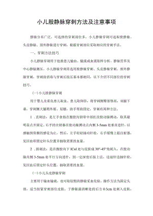 小儿股静脉穿刺方法及注意事项.docx