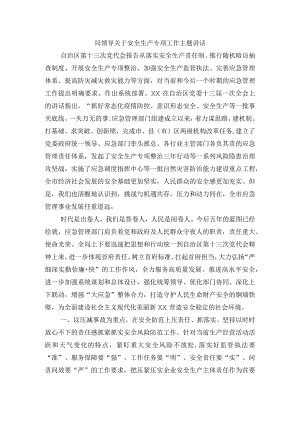 局领导关于安全生产专项工作主题讲话.docx