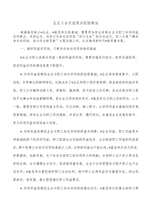 企业工会交流亮点经验做法.docx