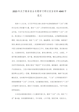 2023年关于粮食安全专题学习研讨发言材料4840字范文.docx