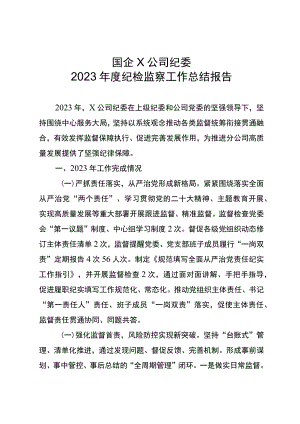 国企公司纪委纪检监察工作总结.docx