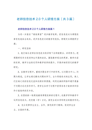 教师信息技术2.0个人研修计划(共3篇).docx