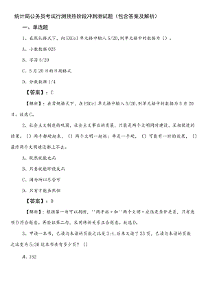 统计局公务员考试行测预热阶段冲刺测试题（包含答案及解析）.docx
