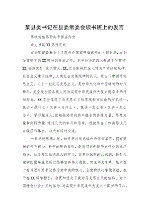 某县委书记在县委常委会读书班上的发言.docx