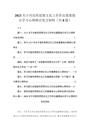 （8篇）关于对宣传思想文化工作作出重要指示学习心得研讨发言材料汇编.docx