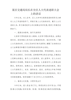 某区交通局局长在全区人大代表述职大会上的讲话.docx