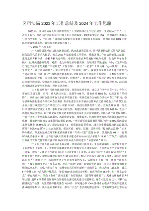 区司法局2023年工作总结及2024年工作思路.docx