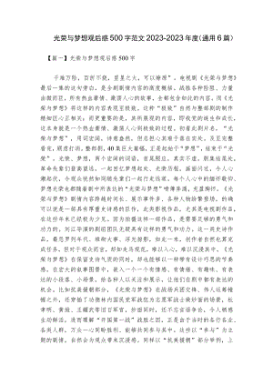光荣与梦想观后感500字范文2023-2023年度(通用6篇).docx