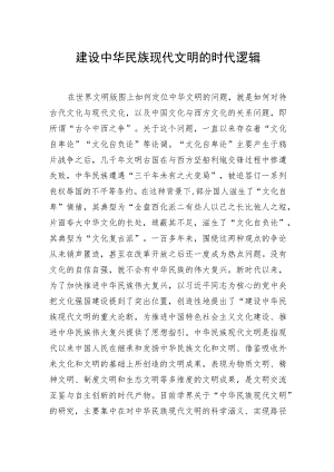建设中华民族现代文明的时代逻辑.docx