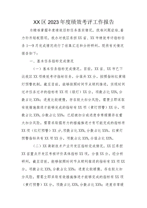 XX区2023年度绩效考评工作报告.docx