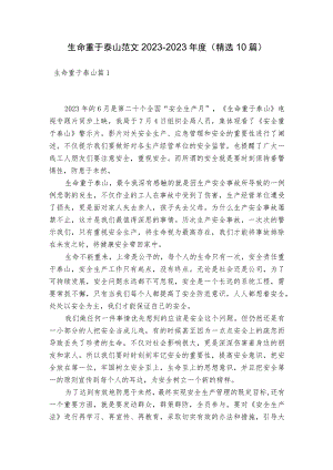 生命重于泰山范文2023-2023年度(精选10篇).docx