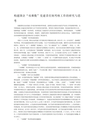 构建国企“双乘数”党建责任制考核工作的研究与思考 .docx