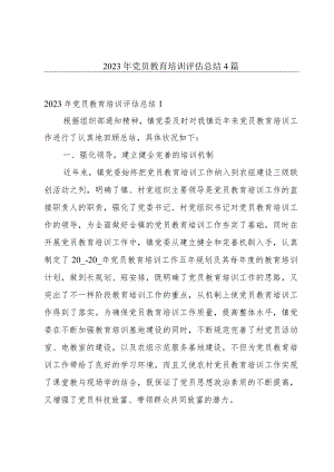 2023年党员教育培训评估总结4篇.docx