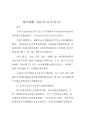 每日读报（2023年10月29日）.docx
