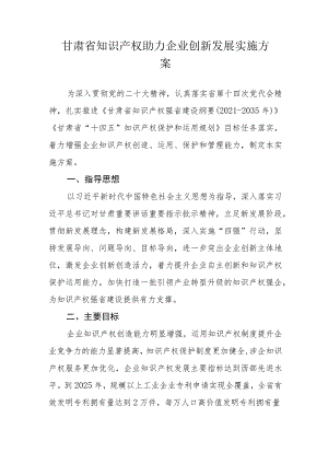 甘肃省知识产权助力企业创新发展实施方案.docx