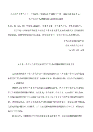 中共江苏省委办公厅、江苏省人民政府办公厅印发关于进一步深化改革促进乡村医疗卫生体系健康发展实施意见的通知.docx