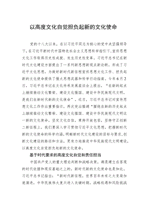 以高度文化自觉担负起新的文化使命.docx