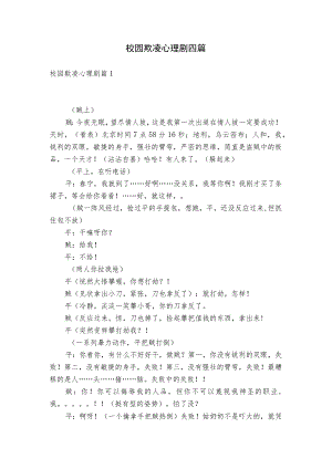 校园欺凌心理剧四篇.docx