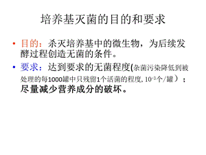 培养基灭菌的目的和要求.ppt