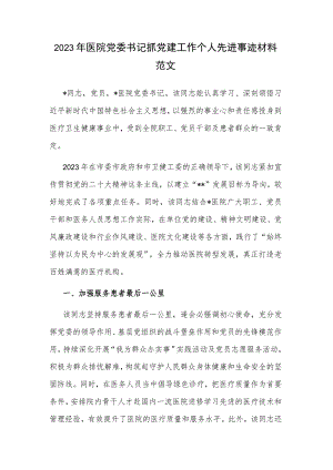 2023年医院党委书记抓党建工作个人先进事迹材料范文.docx