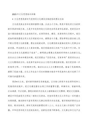 2023年文化思想培训讲稿.docx