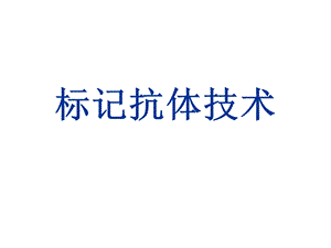 标记抗体技术.ppt